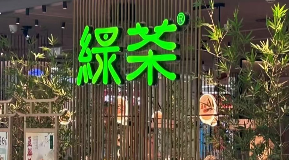 刚刚，绿茶IPO了