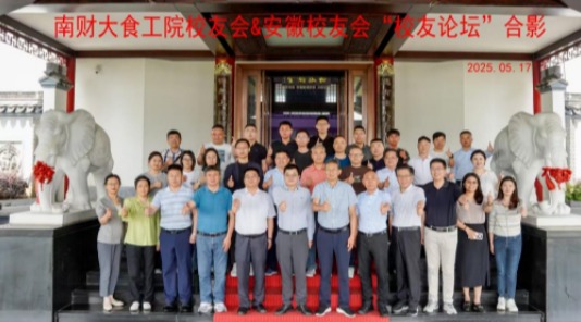 协同创新   共谋发展——  南京财经大学  食工院校友会  &  安徽校友会联合举办  “校友论坛”  活动