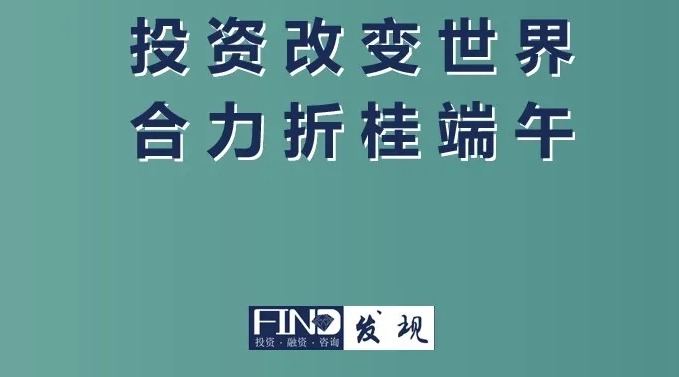 发现投资祝您端午安康