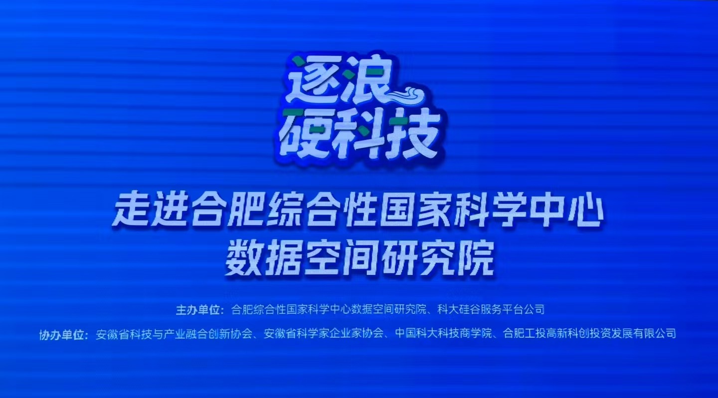 发现投资受邀参加合肥综合性国家科学中心创新沙龙，共探数据空间产业新机遇