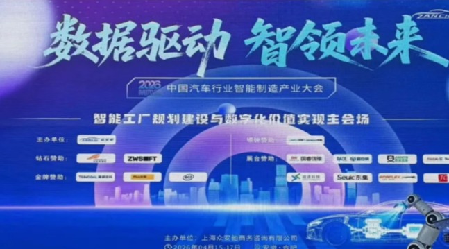 数据驱动，智领未来！2026第四届中国汽车智能制造产业大会：汽车产业的下一个投资洞察