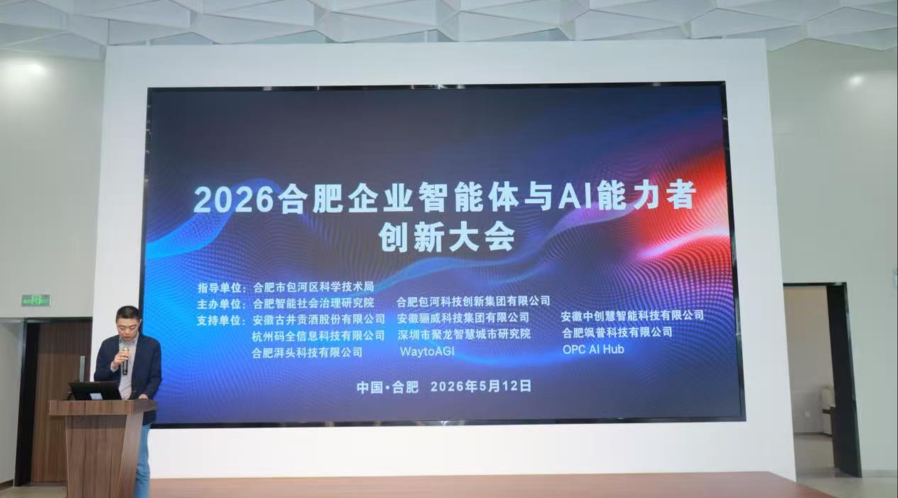 共赴AI新赛道｜发现投资受邀参加2026合肥企业智能体与AI能力者创新大会